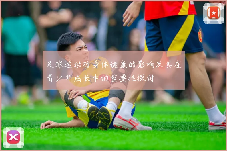 足球运动对身体健康的影响及其在青少年成长中的重要性探讨