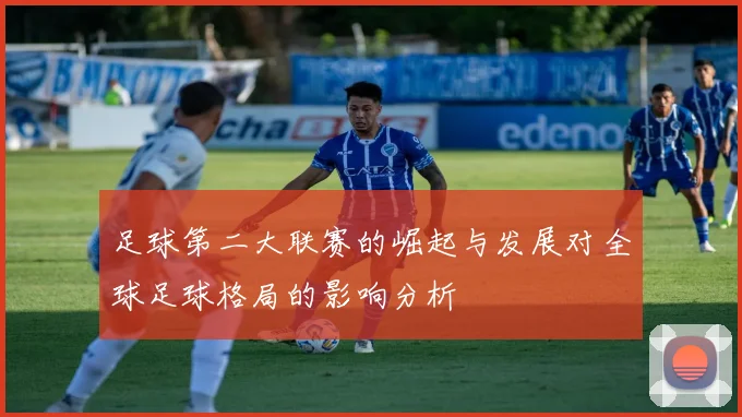 足球第二大联赛的崛起与发展对全球足球格局的影响分析