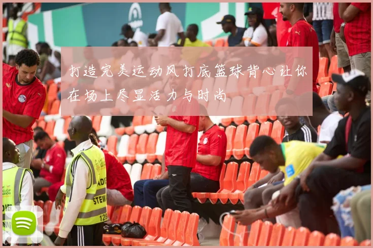 打造完美运动风打底篮球背心让你在场上尽显活力与时尚