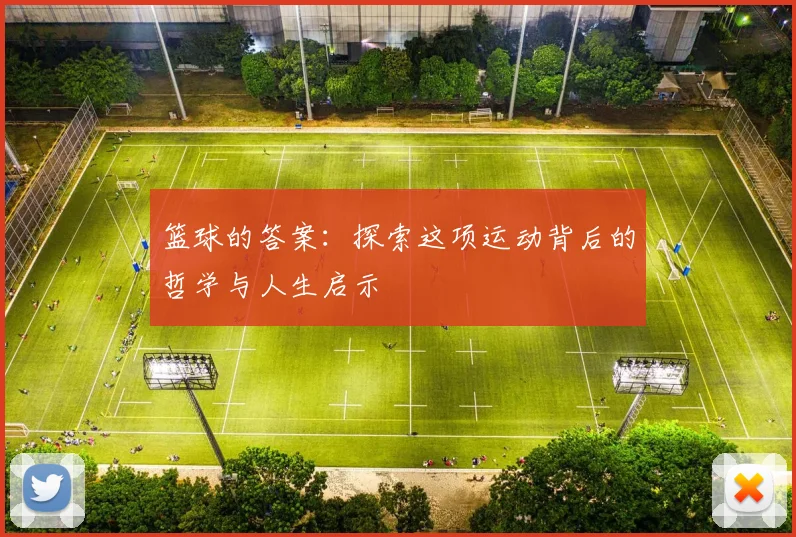 篮球的答案：探索这项运动背后的哲学与人生启示