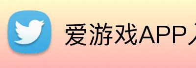 爱游戏APP入口中心 logo